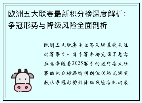 欧洲五大联赛最新积分榜深度解析:争冠形势与降级风险全面剖析 欧洲五大联赛最新积分榜深度解析:争冠形势与降级风险全面剖析