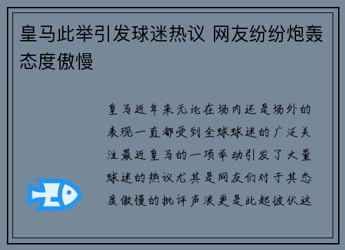 皇马此举引发球迷热议 网友纷纷炮轰态度傲慢