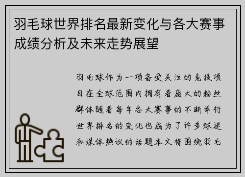 羽毛球世界排名最新变化与各大赛事成绩分析及未来走势展望 羽毛球世界排名最新变化与各大赛事成绩分析及未来走势展望