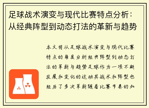 足球战术演变与现代比赛特点分析:从经典阵型到动态打法的革新与趋势 足球战术演变与现代比赛特点分析:从经典阵型到动态打法的革新与趋势