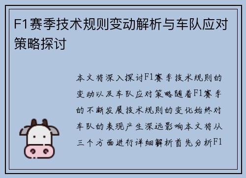 F1赛季技术规则变动解析与车队应对策略探讨 F1赛季技术规则变动解析与车队应对策略探讨