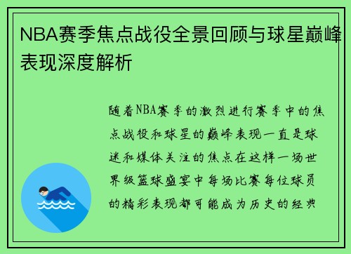 NBA赛季焦点战役全景回顾与球星巅峰表现深度解析 NBA赛季焦点战役全景回顾与球星巅峰表现深度解析