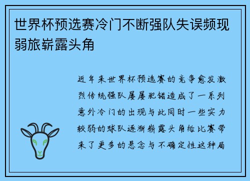 世界杯预选赛冷门不断强队失误频现弱旅崭露头角 世界杯预选赛冷门不断强队失误频现弱旅崭露头角