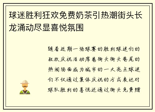 球迷胜利狂欢免费奶茶引热潮街头长龙涌动尽显喜悦氛围 球迷胜利狂欢免费奶茶引热潮街头长龙涌动尽显喜悦氛围