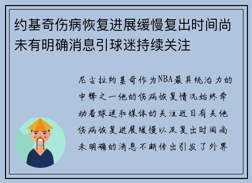 约基奇伤病恢复进展缓慢复出时间尚未有明确消息引球迷持续关注 约基奇伤病恢复进展缓慢复出时间尚未有明确消息引球迷持续关注