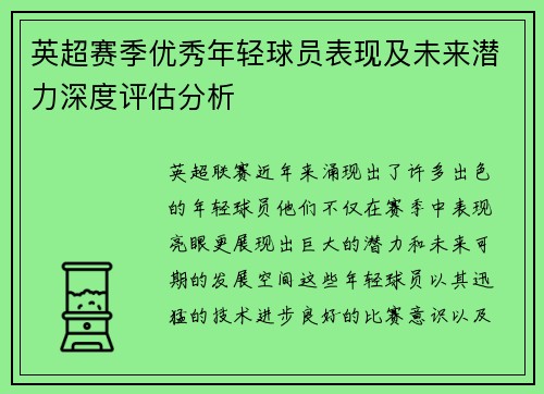 英超赛季优秀年轻球员表现及未来潜力深度评估分析 英超赛季优秀年轻球员表现及未来潜力深度评估分析