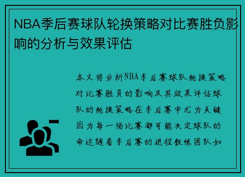 NBA季后赛球队轮换策略对比赛胜负影响的分析与效果评估 NBA季后赛球队轮换策略对比赛胜负影响的分析与效果评估
