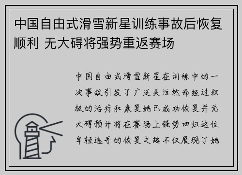 中国自由式滑雪新星训练事故后恢复顺利 无大碍将强势重返赛场 中国自由式滑雪新星训练事故后恢复顺利 无大碍将强势重返赛场