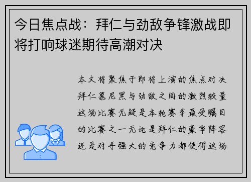 今日焦点战:拜仁与劲敌争锋激战即将打响球迷期待高潮对决 今日焦点战:拜仁与劲敌争锋激战即将打响球迷期待高潮对决