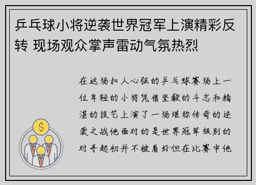 乒乓球小将逆袭世界冠军上演精彩反转 现场观众掌声雷动气氛热烈