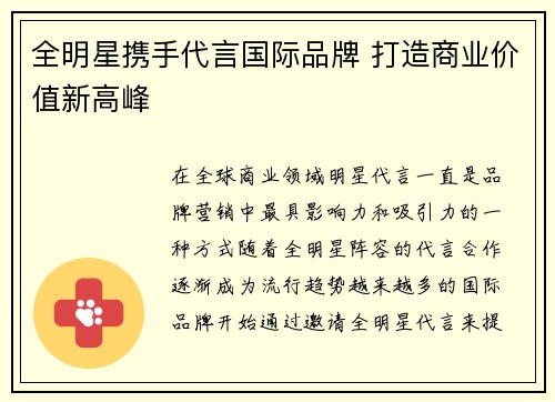 全明星携手代言国际品牌 打造商业价值新高峰 全明星携手代言国际品牌 打造商业价值新高峰
