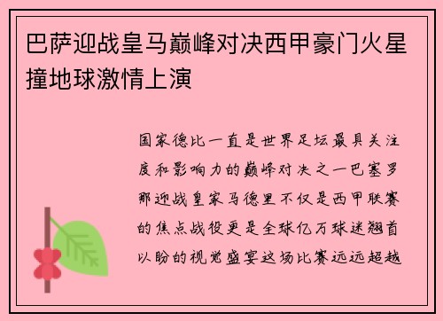 巴萨迎战皇马巅峰对决西甲豪门火星撞地球激情上演 巴萨迎战皇马巅峰对决西甲豪门火星撞地球激情上演