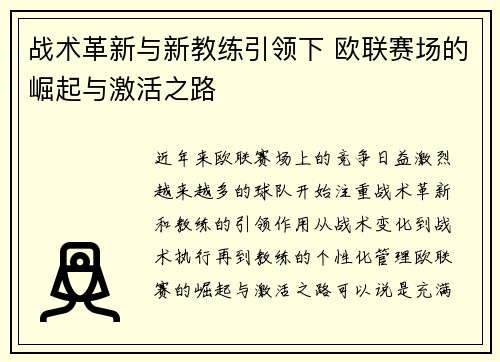 战术革新与新教练引领下 欧联赛场的崛起与激活之路 战术革新与新教练引领下 欧联赛场的崛起与激活之路