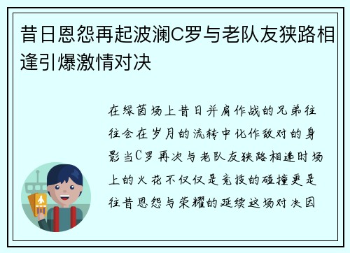 昔日恩怨再起波澜C罗与老队友狭路相逢引爆激情对决 昔日恩怨再起波澜C罗与老队友狭路相逢引爆激情对决