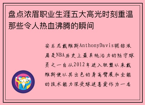 盘点浓眉职业生涯五大高光时刻重温那些令人热血沸腾的瞬间 盘点浓眉职业生涯五大高光时刻重温那些令人热血沸腾的瞬间
