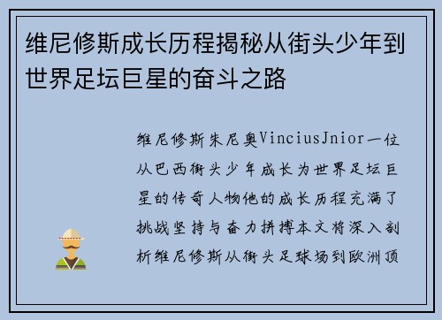 维尼修斯成长历程揭秘从街头少年到世界足坛巨星的奋斗之路 维尼修斯成长历程揭秘从街头少年到世界足坛巨星的奋斗之路