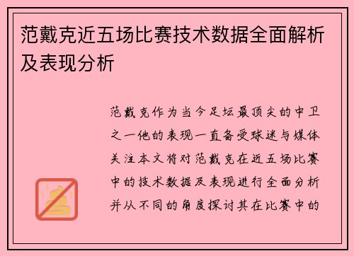 范戴克近五场比赛技术数据全面解析及表现分析