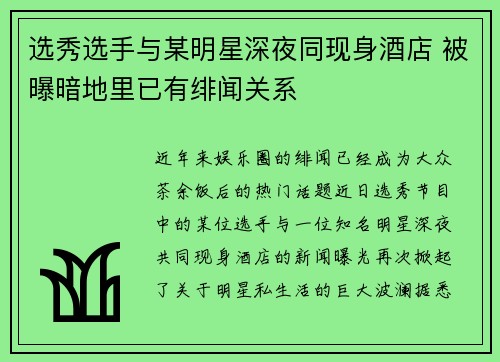 选秀选手与某明星深夜同现身酒店 被曝暗地里已有绯闻关系 选秀选手与某明星深夜同现身酒店 被曝暗地里已有绯闻关系