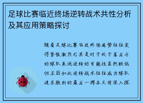 足球比赛临近终场逆转战术共性分析及其应用策略探讨 足球比赛临近终场逆转战术共性分析及其应用策略探讨