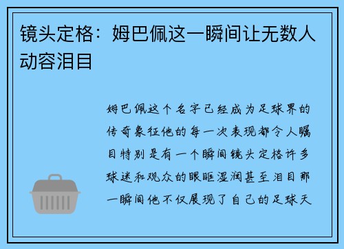 镜头定格:姆巴佩这一瞬间让无数人动容泪目 镜头定格:姆巴佩这一瞬间让无数人动容泪目
