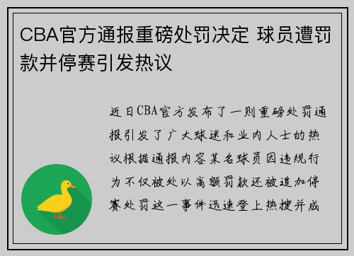 CBA官方通报重磅处罚决定 球员遭罚款并停赛引发热议 CBA官方通报重磅处罚决定 球员遭罚款并停赛引发热议