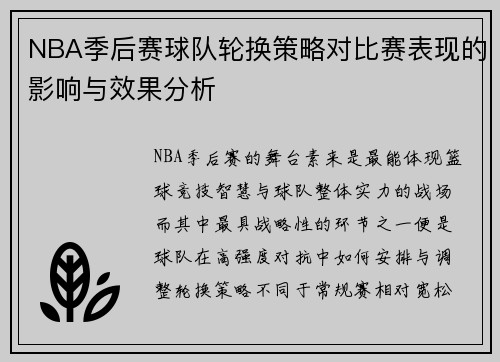 NBA季后赛球队轮换策略对比赛表现的影响与效果分析