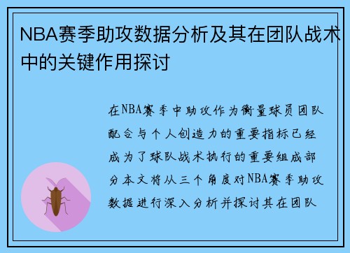 NBA赛季助攻数据分析及其在团队战术中的关键作用探讨 NBA赛季助攻数据分析及其在团队战术中的关键作用探讨