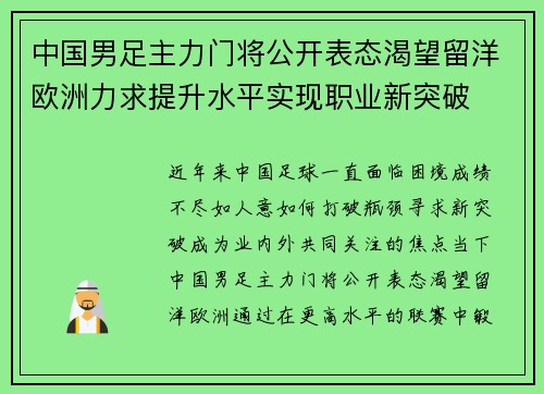 中国男足主力门将公开表态渴望留洋欧洲力求提升水平实现职业新突破 中国男足主力门将公开表态渴望留洋欧洲力求提升水平实现职业新突破