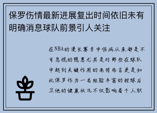 保罗伤情最新进展复出时间依旧未有明确消息球队前景引人关注 保罗伤情最新进展复出时间依旧未有明确消息球队前景引人关注