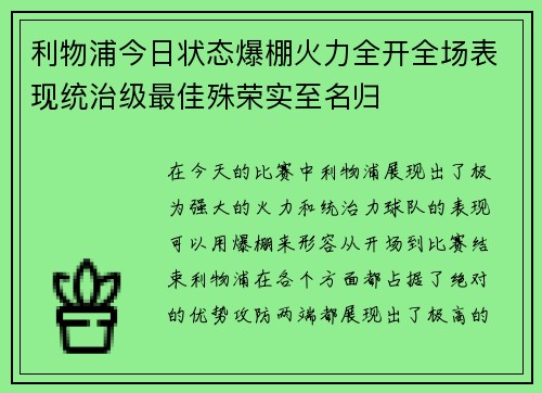 利物浦今日状态爆棚火力全开全场表现统治级最佳殊荣实至名归 利物浦今日状态爆棚火力全开全场表现统治级最佳殊荣实至名归