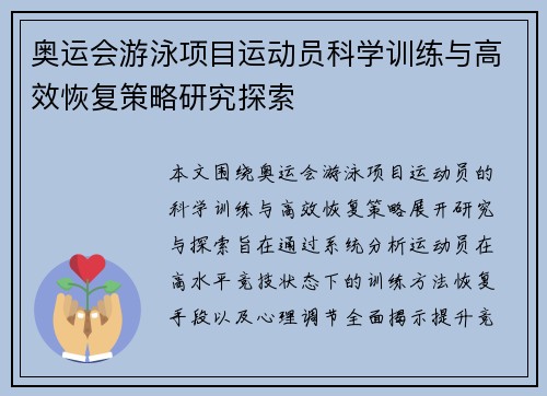 奥运会游泳项目运动员科学训练与高效恢复策略研究探索 奥运会游泳项目运动员科学训练与高效恢复策略研究探索