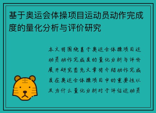 基于奥运会体操项目运动员动作完成度的量化分析与评价研究 基于奥运会体操项目运动员动作完成度的量化分析与评价研究