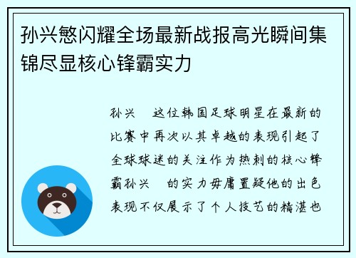 孙兴慜闪耀全场最新战报高光瞬间集锦尽显核心锋霸实力 孙兴慜闪耀全场最新战报高光瞬间集锦尽显核心锋霸实力