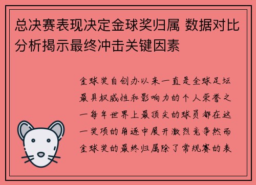 总决赛表现决定金球奖归属 数据对比分析揭示最终冲击关键因素 总决赛表现决定金球奖归属 数据对比分析揭示最终冲击关键因素