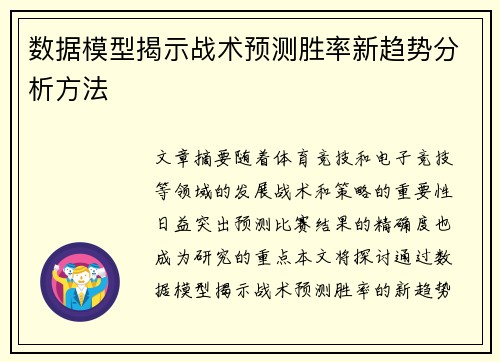 数据模型揭示战术预测胜率新趋势分析方法 数据模型揭示战术预测胜率新趋势分析方法