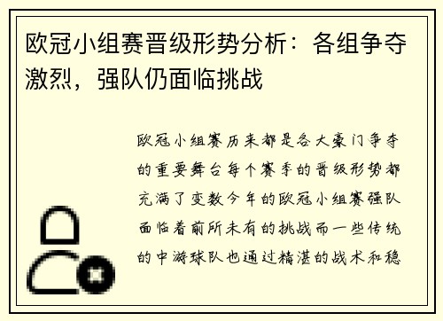 欧冠小组赛晋级形势分析:各组争夺激烈,强队仍面临挑战 欧冠小组赛晋级形势分析:各组争夺激烈,强队仍面临挑战