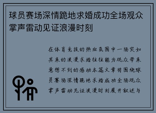球员赛场深情跪地求婚成功全场观众掌声雷动见证浪漫时刻 球员赛场深情跪地求婚成功全场观众掌声雷动见证浪漫时刻