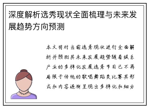 深度解析选秀现状全面梳理与未来发展趋势方向预测 深度解析选秀现状全面梳理与未来发展趋势方向预测
