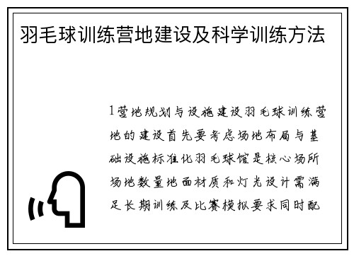 羽毛球训练营地建设及科学训练方法