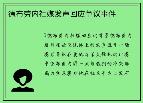 德布劳内社媒发声回应争议事件