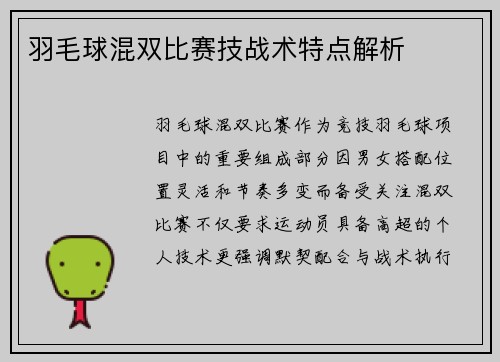 羽毛球混双比赛技战术特点解析