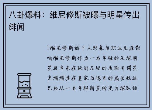 八卦爆料：维尼修斯被曝与明星传出绯闻