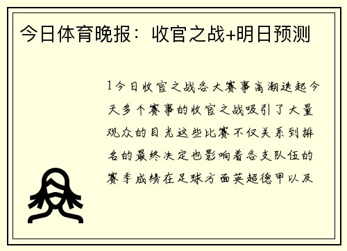 今日体育晚报：收官之战+明日预测