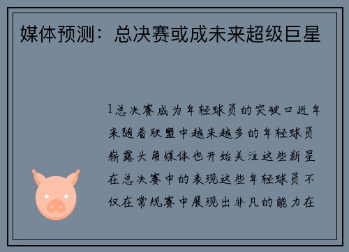媒体预测：总决赛或成未来超级巨星