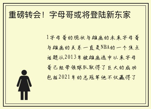 重磅转会！字母哥或将登陆新东家