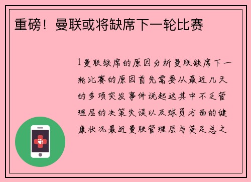 重磅！曼联或将缺席下一轮比赛