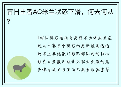 昔日王者AC米兰状态下滑，何去何从？