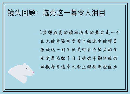镜头回顾：选秀这一幕令人泪目