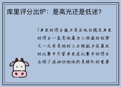 库里评分出炉：是高光还是低迷？