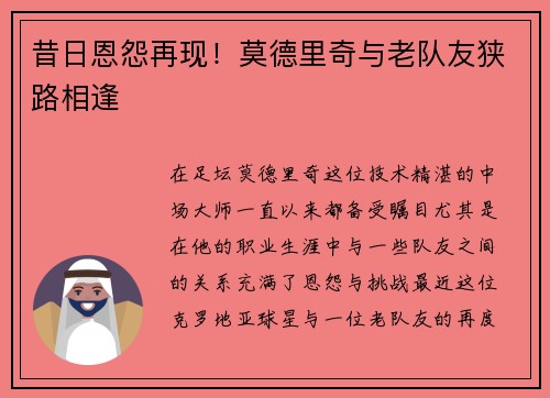 昔日恩怨再现！莫德里奇与老队友狭路相逢